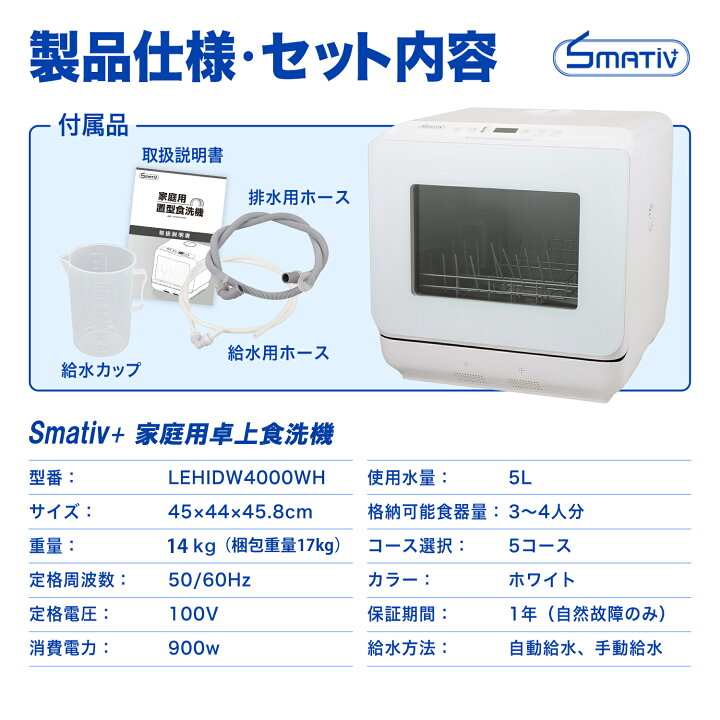 楽天市場 3000円クーポン4月15日迄 食洗機 工事不要 自動給水 食器洗い乾燥機 食器洗浄機 食器洗い機 食器洗い器 乾燥機 据置型 タンク式 給水ホース付き 家庭用 乾燥 大容量 1人用 2人用 3人用 節水 エコ ホワイト Smativ スマティブ Smartiv