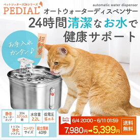 【スーパーセール期間限定 32%OFF！】給水器 猫 小型犬 ペット 2.2L ステンレス 循環式 清潔 軽量 静音 浄化システム おしゃれ 自動給水器 みずのみ器 水飲み器 日本メーカー PEDIAL/ペディアル LEHIWD200 プレゼント