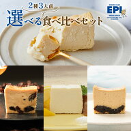 選べる2種類 食べ比べセット 濃厚 チーズケーキ ギフト 敬老の日 プレゼント 黒糖 ラム レーズン 塩レモ…
