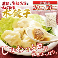味坊の水餃子 豚肉と発酵白菜の水餃子 選べる 20個入り 50個入り 国産 水餃子 冷凍 餃子 中華総菜 手作り