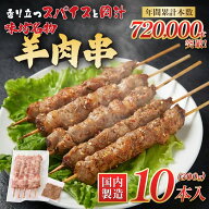 味坊羊肉串 10本入 スパイス付き 冷凍 羊肉串 羊肉の串焼き 焼き鳥風 BBQ バーベキュー 中華総菜 おつま…