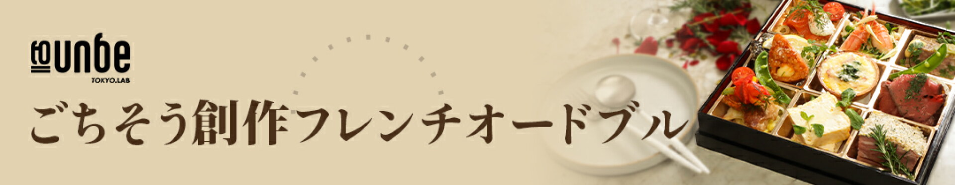 創作フレンチオードブル
