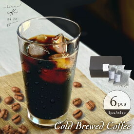 水出しアイスコーヒー 6個入り 6L分 コールドブリュー 55g×6pcs コーヒー コーヒーバッグ 自家焙煎 珈琲 挽きたてブレンド 水だし 水出し珈琲 コーヒーバック スペシャルティコーヒー おしゃれ ギフト 贈り物 敬老の日