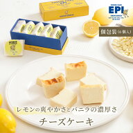 濃厚 チーズケーキ 父の日 プレゼント 個包装 6個入り 国産 レモン 小麦粉不使用 白砂糖不使用 お取り寄…