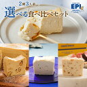 選べる2種類 食べ比べセット 濃厚 チーズケーキ プレゼント レモン パッション 無花果 モカ マカダミア 国産 小麦粉不使用 白砂糖不使用 お取り寄せ ギフト スイーツ 洋菓子 お菓子 贈り物 お土産 帰省 送料無料