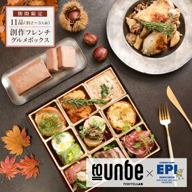 期間限定 冬 オードブル お取り寄せ 全11品 2〜3人前 創作フレンチ 奥州いわい鶏 フォアグラ 燻製鴨 メインディッシュ スイーツ 御膳 弁当 洋風 惣菜 誕生日 記念日 ディナー セット 洋食惣菜 食品 ギフト 手作り レストラン ディナー グルメ ギフト