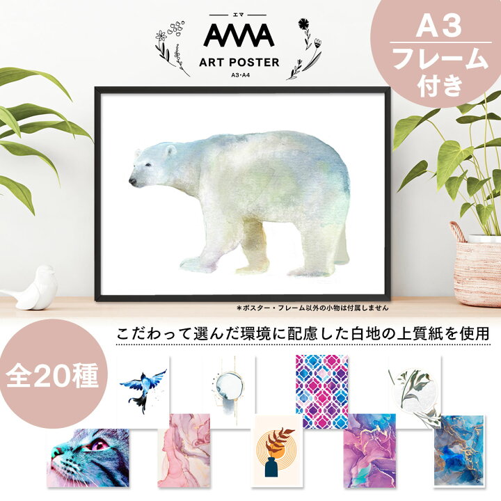 楽天市場 送料無料 フレーム付きa3アートポスター アートポスター フレーム付き A3サイズ 全種 北欧 インテリア おしゃれ 絵画 ポスターフレーム シルバー ブラック アートプリント デザイン アート Ama エマ 選べるサイズ A3 Smartiv