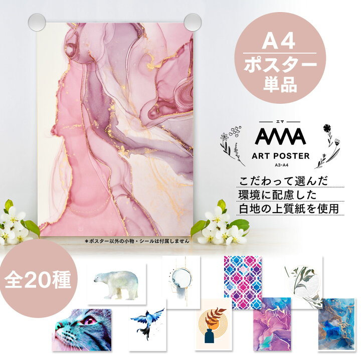 楽天市場 送料無料 アートポスター単品 アートポスター サイズ 全種 北欧 インテリア おしゃれ 絵画 アートプリント デザイン アート Ama エマ 選べるサイズ A3 フレーム 別売 Smartiv
