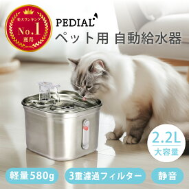 水飲み器 猫 給水器 浄水器 小型犬 ペット 自動 給水機 ステンレス 静音 循環式 2.2L 日本メーカー ペット用品 お手入れ簡単 洗いやすい 安全設計 清潔浄化システム 自動水やり器