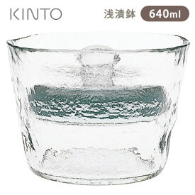 KINTO 浅漬鉢（640ml） クリア キントー 【ポイント5倍】【p0611】【ASU】