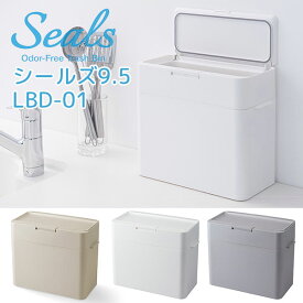 seals シールズ 9.5 密閉ダストボックス 9.5L LBD-01 ゴミ箱（LKIT） 【ポイント11倍/送料無料】【p0603】【ASU】