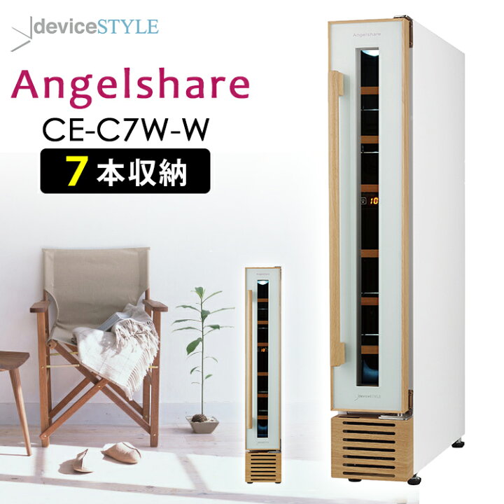 コンプレッサー式ワインセラーCE-C7W-W ※自宅まで取りに来てくださる方 