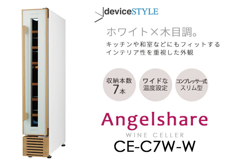 楽天市場】deviceSTYLE 7本用ワインセラー Angelshare（CE-C7W-W 