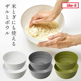 米とぎにも使えるザルとボウル Colander＆Bowl 2018年グッドデザイン賞受賞 ライクイット 【ポイント5倍】【p0501】【ASU】