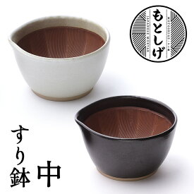 もとしげ　すり鉢　中　／元重製陶所　【ポイント2倍／在庫有／あす楽】【RCP】【p0128】