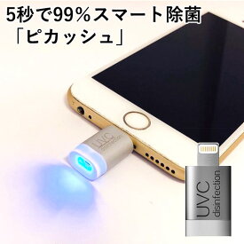 【メール便送料無料】ピカッシュ UV除菌ライト iPhone用 android用 除菌グッズ（MTLA）【DM】【海外×】