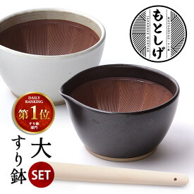 もとしげ すり鉢＆すりこ木セット 大 （すりばち すりこぎ 石見焼 元重製陶所 注ぎ口あり スタッキング可 滑り止め 電子レンジ対応 食洗機可 すり棒） 【ポイント10倍】【p0217】