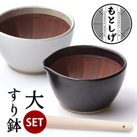 もとしげ　すり鉢＆すりこ木セット　大　／元重製陶所　【ポイント10倍／在庫有／あす楽】【RCP】【p0128】