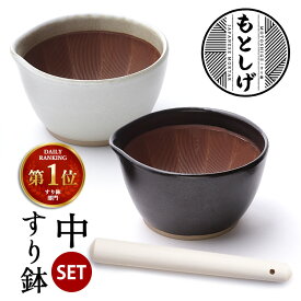 もとしげ すり鉢＆すりこ木セット 中 （すりばち すりこぎ 石見焼 元重製陶所 注ぎ口あり スタッキング可 滑り止め 電子レンジ対応 食洗機可 すり棒） 【ポイント2倍】【p0217】