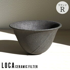 有田焼 LOCA ロカ セラミックフィルター ラウンドタイプ レギュラー 2〜3杯用 【ポイント2倍/送料無料】【p0807】