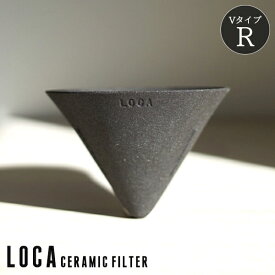 有田焼 LOCA ロカ セラミックフィルター Vタイプ レギュラー 2〜3杯用 【ポイント2倍/送料無料】【p0807】