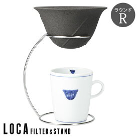 有田焼 LOCA ロカ セラミックフィルター＆ステンレススタンドセット ラウンドタイプ レギュラー 2〜3杯用 【ポイント2倍/送料無料】【p0807】