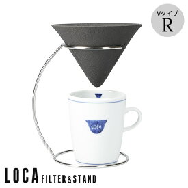 有田焼 LOCA ロカ セラミックフィルター＆ステンレススタンドセット Vタイプ レギュラー 2〜3杯用 【ポイント2倍/送料無料】【p0807】