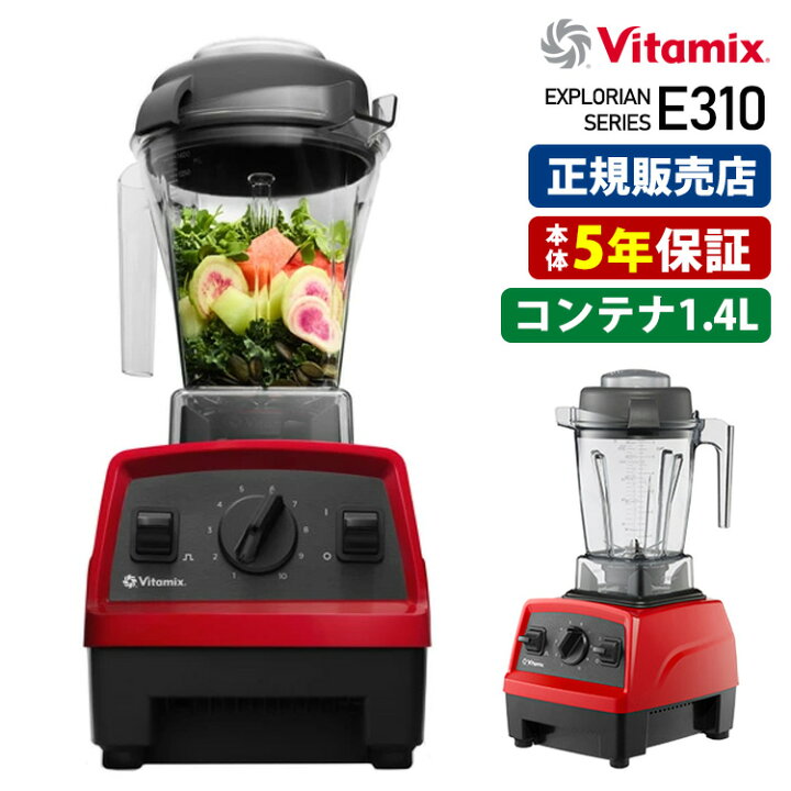 楽天市場】【500円OFFクーポン】Vitamix E310 1.4L ブレンダー 5年保証  