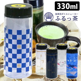 貴福園 ふるっ茶 抹茶用ボトルシェーカー 330ml （まっ茶 緑茶 日本茶 お茶 ボトル ふるっちゃ） 【送料無料】【ASU】