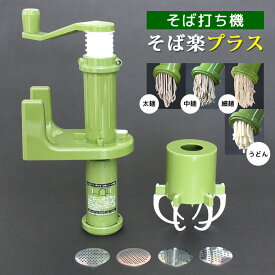 そば打ち機 そば楽プラス 4種のダイス＆作り方DVD付き 【ポイント5倍/送料無料】【p0821】