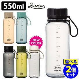 RIVERS スタウトエア550 550ml 選べる2本セット （軽量ボトル クリア 目盛り付き アウトドア エコゼン リバーズ StoutAir）【送料無料】