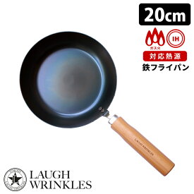 ラフリンクルズ 鉄フライパン 20cm IH対応 白木ハンドル LAUGH WRINKLES 【ASU】