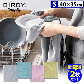 BIRDY. Supply キッチンタオル Sサイズ 選べる2枚セット バーディー サプライ 【ポイント3倍/メール便送料無料】【p0611】