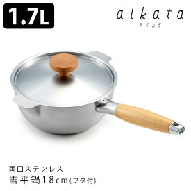 アイカタ 両口ステンレス雪平鍋18cm フタ付きセット aikata 【ポイント15倍/送料無料】【p0717】