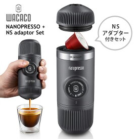 【正規販売店】WACACO ナノプレッソ NSアダプター付きセット ポータブルエスプレッソマシン ワカコ Nanopresso 【ポイント5倍/送料無料】【p0613】【ASU】