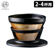 【300円OFFクーポン】cores ゴールドフィルター C246BK 2～4杯用（コレス 純金メッキ ステンレス製 ゴー…