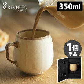 RIVERET カフェオレ マグ 単品 マグカップ リヴェレット 【送料無料】【ASU】