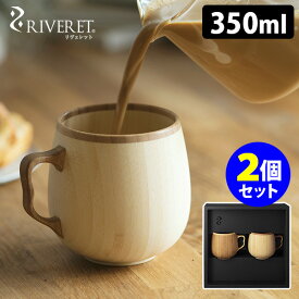 RIVERET カフェオレ マグ ペア マグカップ リヴェレット 【ポイント10倍/送料無料】【p0418】【ASU】