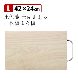 土佐きよら 一枚板まな板Lサイズ 42×24cm 四万十ひのき 【ポイント10倍/送料無料】【p0508】【ASU】