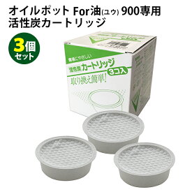 オイルポットFor油900専用 活性炭カートリッジ 3個セット アーネスト 【ポイント6倍】【p1218】【海外×】