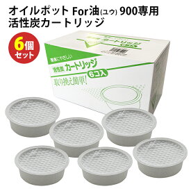 オイルポットFor油900専用 活性炭カートリッジ 6個セット アーネスト 【ポイント6倍/送料無料】【p1218】【海外×】