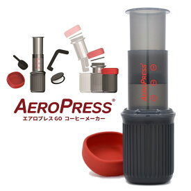 AEROPRESS GO エアロプレスゴー コーヒーメーカー 【ポイント3倍/送料無料】【p0507】【ASU】