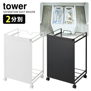Tower 目隠し分別ダストワゴン 2分別 タワー 【ポイント5倍/送料無料/メーカー直送】【p1106】【海外×】