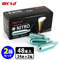 mosa 窒素ガスカートリッジ 48本入りセット（24本入×2箱） ナイトロコーヒーメーカー用 モサ 【ポイント…