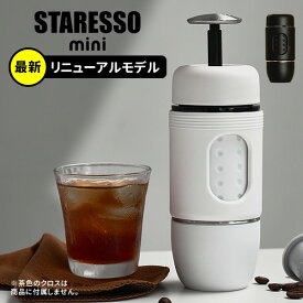 2023年最新型 スタレッソ ミニ エスプレッソメーカー ポンピング式 ポータブル 携帯用 コーヒーメーカー STARESSO MINI 【ポイント5倍/送料無料】【p0611】【ASU】【NY】