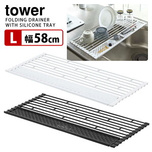 Tower 折り畳み水切り シリコーントレー付き L 58cm幅 タワー 【ポイント5倍/送料無料】【p1106】【海外×】