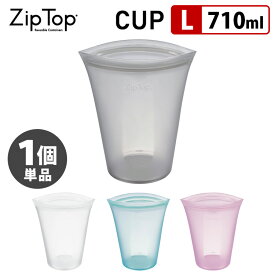 ZipTop Cup Lサイズ 710ml （単品） ジップトップ カップ 【ポイント5倍】【p0613】【ASU】