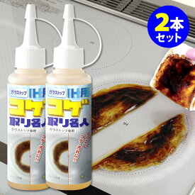 2本セット ガラストップ IH用コゲ取り名人 100ml×2本セット（コゲ 浮かして落とす ガラストップ用 コゲ落とし スクラブ剤未使用 研磨剤未使用 頑固汚れ ガスコンロ 卓上IHコンロ トースター オーブンレンジ）【ポイント7倍/送料無料】【p1111】【海外×】