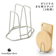 woodpecker きごころ オリジナルまな板スタンド 2枚用 （まな板立て カッティングボードスタンド まな板…