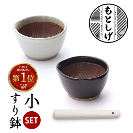 もとしげ すり鉢＆すりこ木セット 小 （すりばち すりこぎ 石見焼 元重製陶所 注ぎ口あり スタッキング可 滑り止め 電子レンジ対応 食洗機可 すり棒）